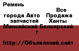 Ремень 5442161, 0005442161, 544216.1, 614152, HB127 - Все города Авто » Продажа запчастей   . Ханты-Мансийский,Белоярский г.